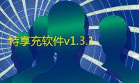 特享充软件v1.3.1 人气热度：17℃